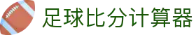 足球赛果比分查询|联赛结果、波胆赔率回顾与异动速览